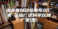 温湿度自动监测系统厂家-星望广达科学仪器厂家(图)