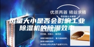 风量大小是否会影响工业除湿机的除湿效率
