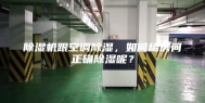 除湿机跟空调除湿，如何给房间正确除湿呢？