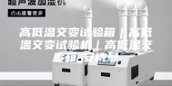 高低温交变试验箱｜高低温交变试验机｜高低温交变箱-安诗曼