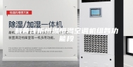 科普浅析恒温恒湿空调机组各功能段
