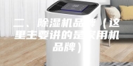 二、除湿机品牌（这里主要讲的是家用机品牌）