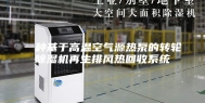 一种基于高温空气源热泵的转轮除湿机再生排风热回收系统