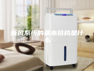 知识百科新风系统的基本结构是什么