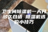 卫生间除湿机一天开多久合适 除湿机选购小技巧