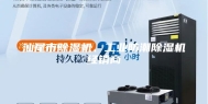 汕尾市除湿机、工业防潮除湿机经销商
