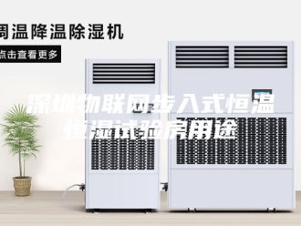 常见问题深圳物联网步入式恒温恒湿试验房用途