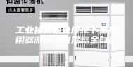 工业抽湿机仓库地下室商用器游泳池吸湿器全自动