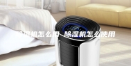 除湿机怎么用 除湿机怎么使用