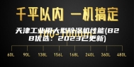 天津工业用大型除湿机性能(B2B优选：2023已更新)