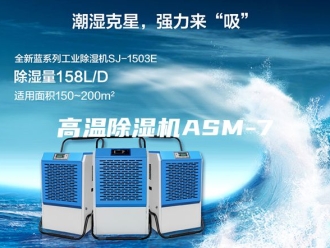 企业新闻高温除湿机ASM-7