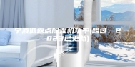 宁波低露点除湿机功率(路过：2023已更新)