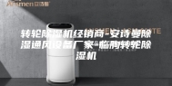 转轮除湿机经销商-安诗曼除湿通风设备厂家-临朐转轮除湿机