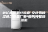 转轮除湿机经销商-安诗曼除湿通风设备厂家-临朐转轮除湿机