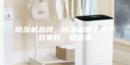 除湿机品牌，除湿机哪个牌子效果好，看这里