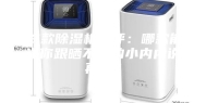 12款除湿机测评：哪款能让你跟晒不干的小内内说再见？