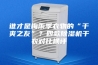 谁才是梅雨季衣物的“干爽之友”？四款除湿机干衣对比横评