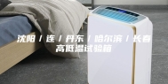 沈阳／连／丹东／哈尔滨／长春高低温试验箱
