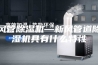 风管除湿机—新风管道除湿机具有什么特性