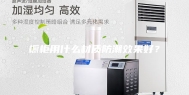 橱柜用什么材质防潮效果好？
