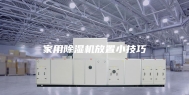 家用除湿机放置小技巧