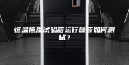 恒温恒湿试验箱运行噪音如何测试？