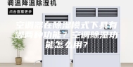 空调器在除湿模式下具有哪两种功能？空调除湿功能怎么用？