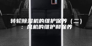 转轮除湿机的维护保养（二）：风机的维护和保养