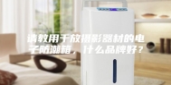 请教用于放摄影器材的电子防潮箱，什么品牌好？