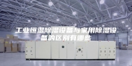工业恒温除湿设备与家用除湿设备的区别有哪些