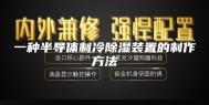 一种半导体制冷除湿装置的制作方法