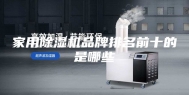 家用除湿机品牌排名前十的是哪些