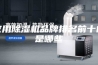 家用除湿机品牌排名前十的是哪些