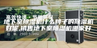 地下室除湿机什么牌子的除湿机好呢,销售地下室除湿机哪家好