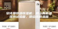 安诗曼恒温恒湿机：昆山高低温湿热试验箱，昆山高低温箱