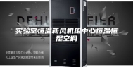 实验室恒温新风机组中心恒温恒湿空调