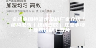 实验室用恒温恒湿机厂家介绍｜结构说明丨技术参数｜注意事项丨使用说明丨图片