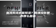 新风系统也能除湿？原理没你想的那么复杂