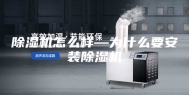 除湿机怎么样—为什么要安装除湿机