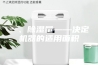 一、除湿量——决定机器的适用面积