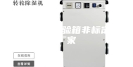 恒温恒湿试验箱非标定制厂家