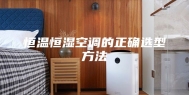 恒温恒湿空调的正确选型方法