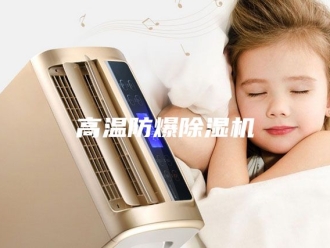 企业新闻高温防爆除湿机
