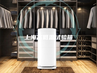 知识百科上海高低温试验箱