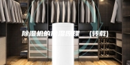 除湿机的除湿原理  (转载)
