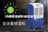 冷库除湿机价格及优势介绍