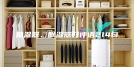 抽湿器、除湿器好评语214句