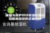 使用与维护线性恒温恒湿试验箱加湿器的正确方法