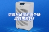 空调与抽湿机哪个除湿效果更好？