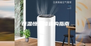 恒温恒湿箱选购指南